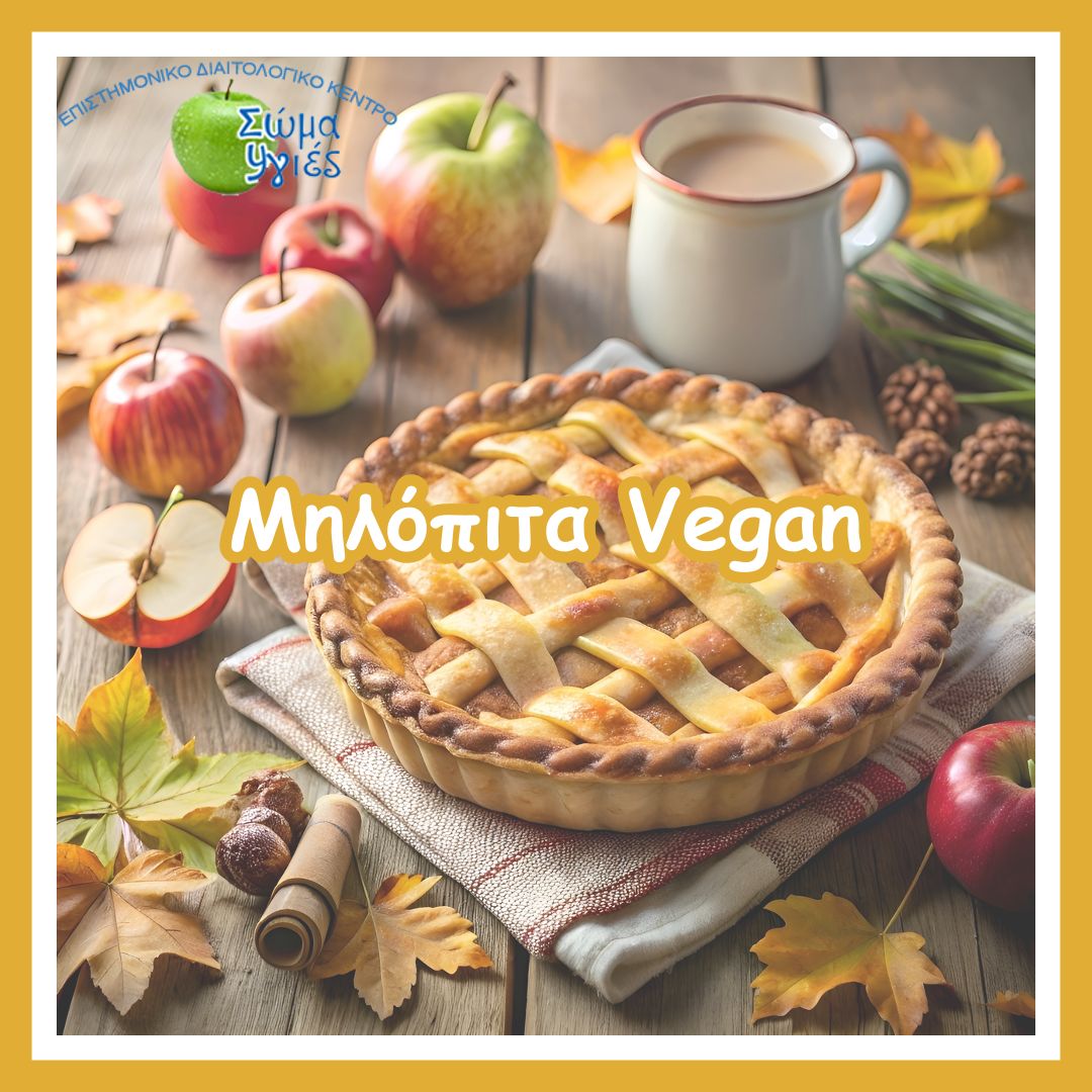Μηλόπιτα Vegan